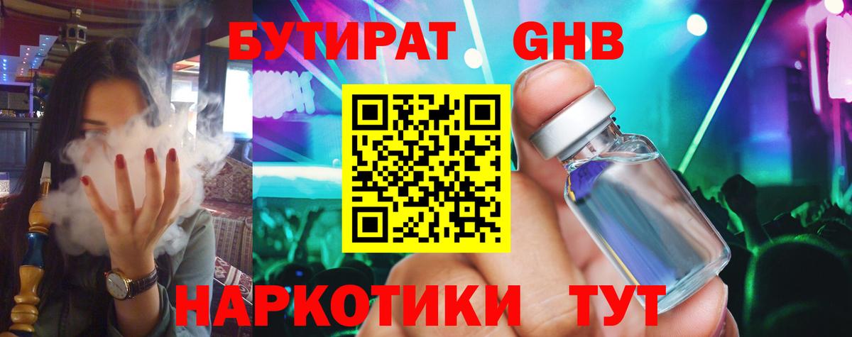 Бутират  Вход с VPN  Смоленск  Бутират бутандиол 