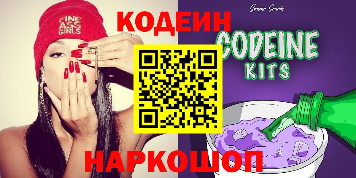 Кодеин Purple Drank Смоленск